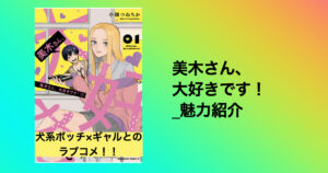 美木さん、大好きです！_感想・見所紹介