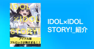 IDOL×IDOL STORY!_感想・見所