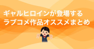 ギャル系ヒロインが彩るラブコメ！ぜひ読んでほしいおすすめ作品まとめ