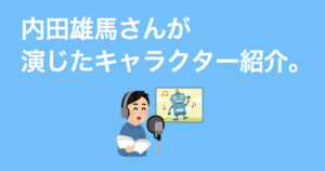 【声優】内田雄馬さんが演じる！個性派キャラクターの魅力紹介